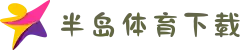 半岛体育全站下载-享新人专享礼包,覆盖英超/欧冠热门赛事
